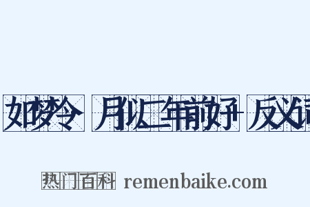 如梦令·月似二年前好+反义词是什么意思的图片